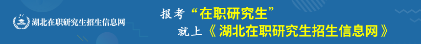 湖北在职研究生招生信息网
