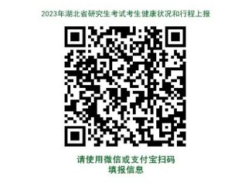 湖北省2023年全国硕士研究生招生考试温馨提示（二）